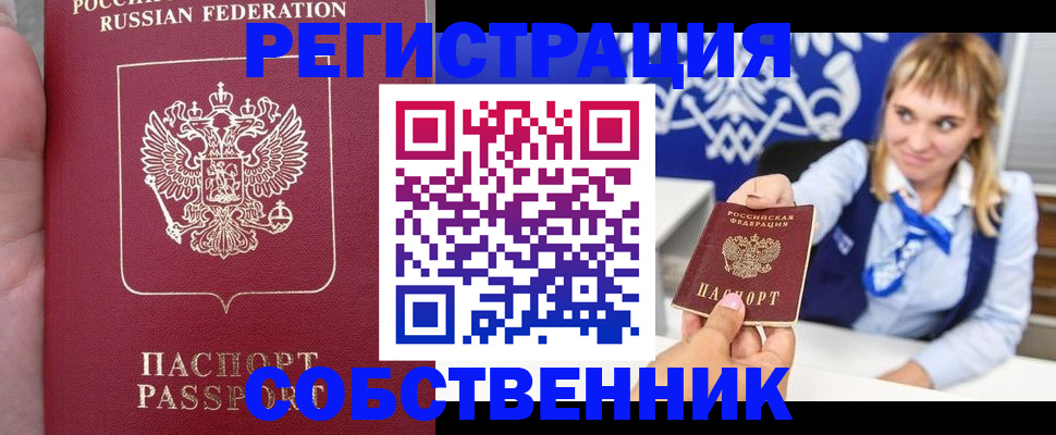 прописка законно в Железногорске